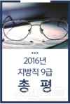 2016년 지방직 9급 총평