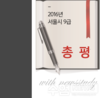 2016년 서울시 9급 총평