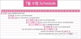 7월 수험 Schedule