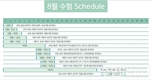 8월 수험 Schedule