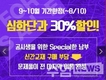 남부 심화단과 30%할인