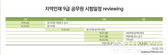 지역인재 9급 공무원 시험일정 reviewing
