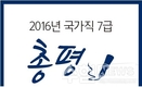 2016년 국가직 7급 총평