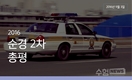2016 순경2차 총평