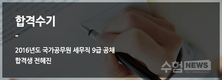 2016년도 국가공무원 세무직 9급 공채 합격수기(전혜진)