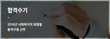 2016년 동작구청 최명철(사회복지직 합격수기)