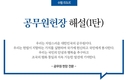 공무원헌장 해설(1탄)