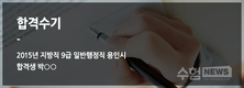 2015년 지방직 9급 합격수기