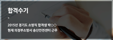 2015년 경기도 소방직 합격