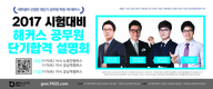 [해커스] 2017 시험대비 해커스 공무원 단기합격 설명회