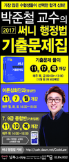 2017 대비 박준철교수의 써니 행정법 기출문제집 출간