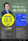 박준철교수의 써니행정법 기출문제풀이 11월 17일 목요일 개강