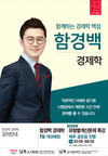 [남부고시학원] 함경백과 함께하는 경제학 백점 1월 개강 예정
