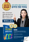 2017년 합격보증 박지나 교수의 공무원 전용 어휘집 '최강 우선랭킹 공무원 VOCA' 출간