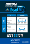 [강남직업전문학원] 경찰행정학과 Road Map 