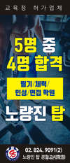 [노량진탑학원] 필기/체력/인성/면접 노량진 탑학원 5명 중 4명 합격