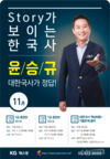 [KG패스원] STORY가 보이는 한국사 윤승규 11월 개강 일정