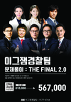 [아모르이그잼] 이그잼 경찰팀 문제풀이 : THE FINAL 2.0