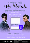 904 이병철/이법진 사회 필기노트 전격 출간