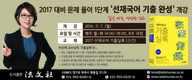 [공단기] 2017 대비 문제풀이 1단계 '선재국어 기출완성' 개강