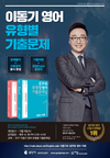 [공단기] 이동기 영어 유형별 기출문제풀이반 11월 9일 개강
