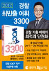 [공단기] 2017 경찰 최빈출 어휘 3300 최적의 단권화