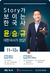 [KG패스원] STORY가 보이는 한국사 윤승규 11~12월 개강 일정