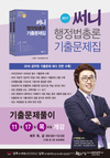 [남부고시학원] 박준철교수의 써니행정법 기출문제집 11월 16일 출간