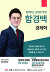 [남부고시학원] 함경백과 함께하는 경제학 백점 1월 개강 예정