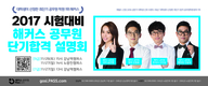 [해커스공무원] 2017 시험대비 해커스 공무원 단기합격설명회
