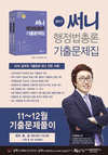 [남부고시학원] 박준철교수의 써니행정법 기출문제풀이반 11~12월