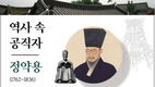 역사 속 공직자 정약용(1762~1836)