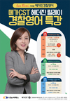 [메가CST] SEE REAL 헤더진 경찰영어 특강