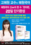 [남부고시학원] 고혜원 교수의 혜원국어 신의 한수「한자편」 20일 단기완성