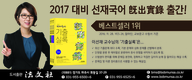 [공단기] 2017 대비 선재국어 기출실록 출간