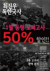[윌비스고시학원] 최진우 독한국사 1월 동형 모의고사 50% 할인