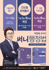 [남부고시학원] 박준철 교수의 써니행정법 1월 개강안내