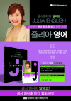 [아모르이그잼] 공시영어의 알파고 줄리아 영어