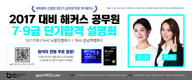 [해커스공무원] 2017 대비 해커스 공무원 7·9급 단기합격 설명회
