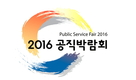 대한민국 공직 채용 정보가 한자리에