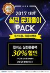 [윌비스고시학원] 2017 대비 실전 문제풀이 PACK 국가직 D-100 이벤트