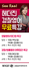 [메가CST] SEE REAL 헤더진 경찰영어 무료특강