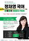 [윌비스고시학원] 정채영 국어 문제풀이 종결자 PACK