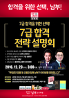 [남부고시학원] 7급 합격 전략 설명회