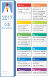 2017 수험 Schedule