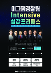 [아모르이그잼] 이그잼경찰팀 INTENSIVE 실강프리패스