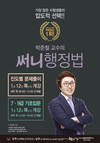 [남부고시학원] 박준철 교수의 써니행정법 1월 개강안내