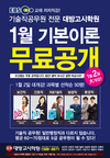 [대방고시학원] 기술직공무원 전문 대방고시학원 1월 기본이론 무료공개
