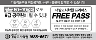 [대방고시학원] 대방고시학원 프리패스 월 4만원대로 전과정 무제한 수강
