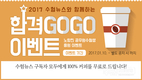 2017 수험뉴스와 함께하는 합격 GOGO 이벤트